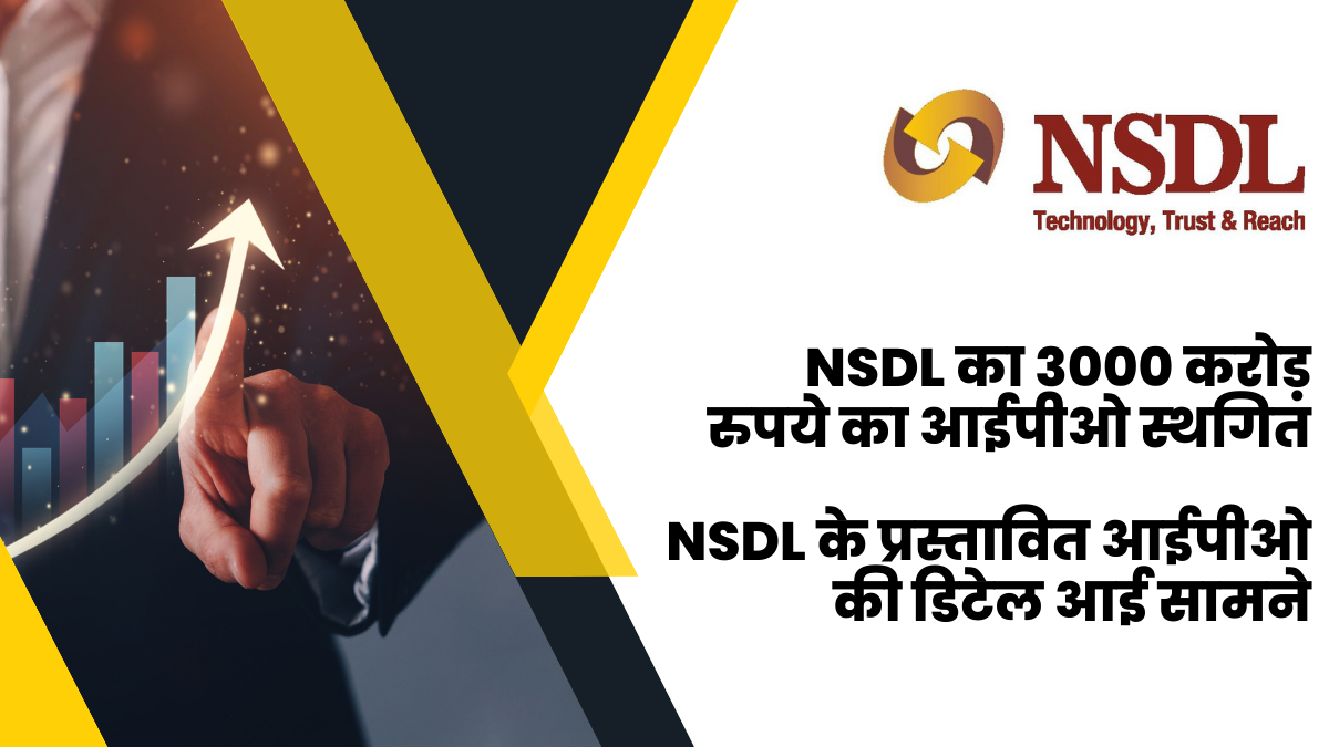 NSDL के प्रस्तावित आईपीओ की डिटेल आई सामने, NSDL का 3000 करोड़ रुपये का आईपीओ स्‍थगित
